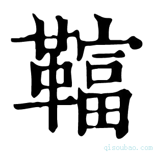 康熙字典𩍏