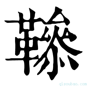 康熙字典𩍑