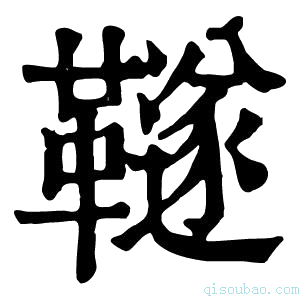 康熙字典𩍚