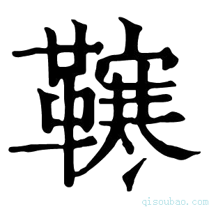 康熙字典𩍎