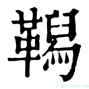 康熙字典𩍆