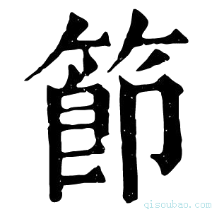 康熙字典节