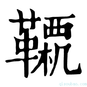 康熙字典𩍊