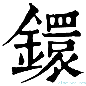 康熙字典𩍡