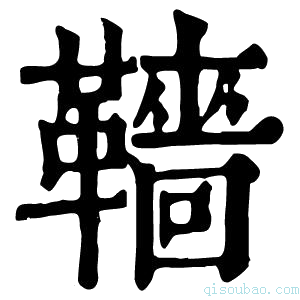 康熙字典𩍙