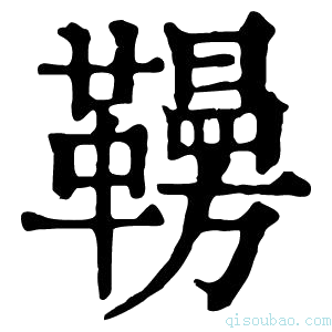 康熙字典𩍗