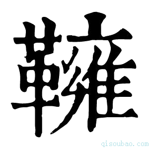 康熙字典𩍓