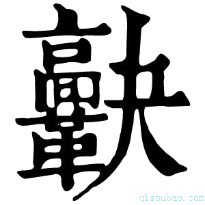 康熙字典𩍯