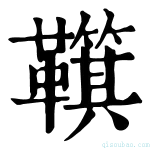 康熙字典𩍮