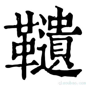 康熙字典䪋