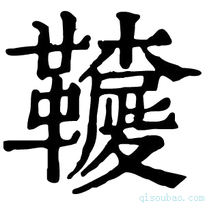 康熙字典𩍳