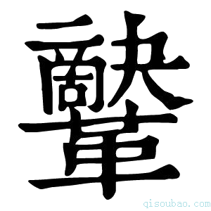 康熙字典𩍷