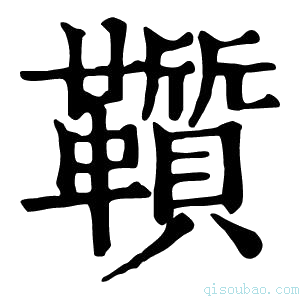 康熙字典𩍵