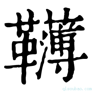 康熙字典𩍿