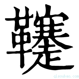 康熙字典𩎅