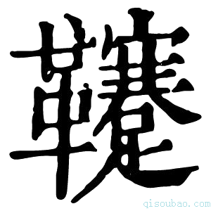 康熙字典𩎀