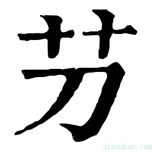 康熙字典芀