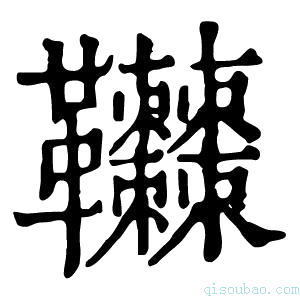 康熙字典𩎎