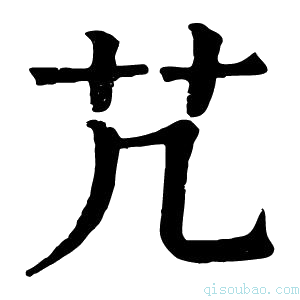 康熙字典芁