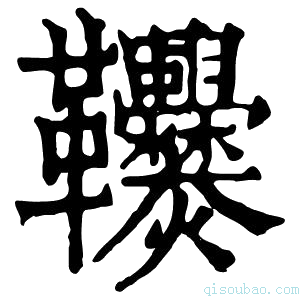 康熙字典𩎑