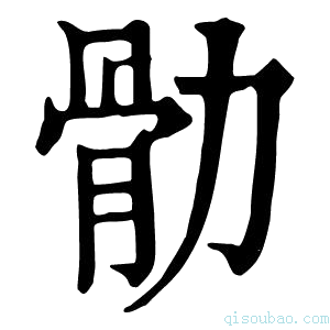 康熙字典䯇