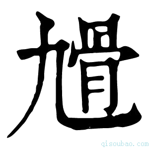 康熙字典𩨔