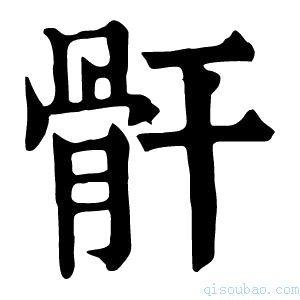 康熙字典骭