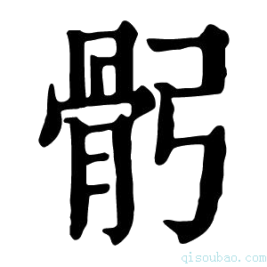 康熙字典𩨙