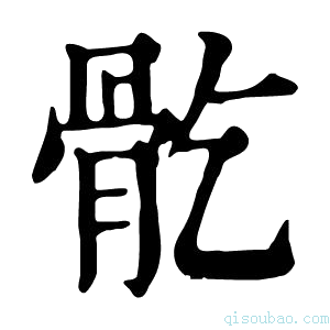 康熙字典𩨘