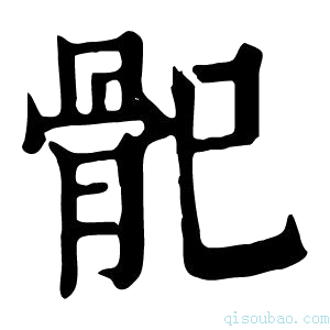 康熙字典𩨕