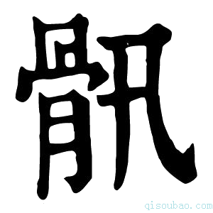 康熙字典𩨖