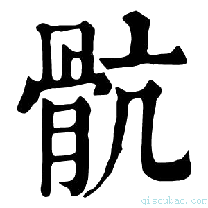 康熙字典骯