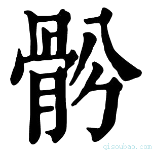 康熙字典𩨪