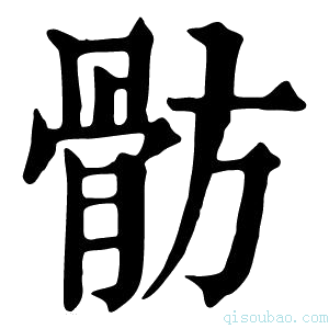 康熙字典𩨣