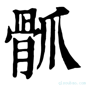 康熙字典𩨢