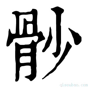 康熙字典𩨡