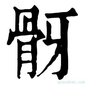 康熙字典𩨠