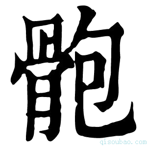 康熙字典骲