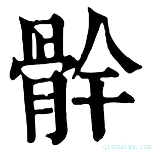 康熙字典䯎