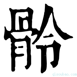 康熙字典䯍