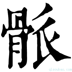 康熙字典𩨶