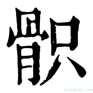 康熙字典𩨵