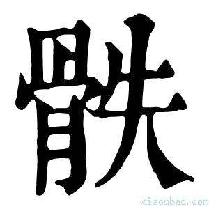 康熙字典𩨰