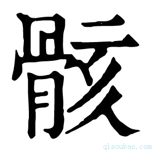 康熙字典骸