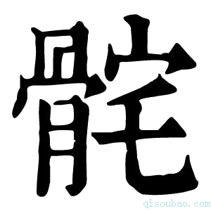 康熙字典䯔