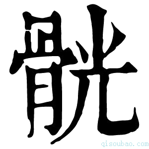 康熙字典䯑