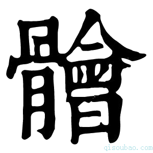 康熙字典𩩈