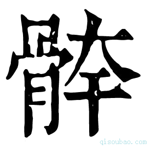 康熙字典𩩃