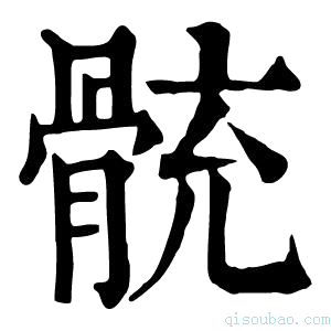 康熙字典𩩁