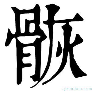 康熙字典𩨿